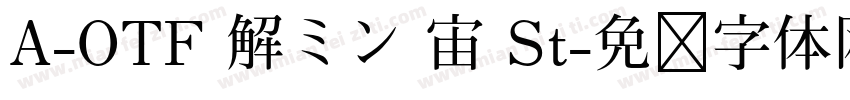 A-OTF 解ミン 宙 St字体转换